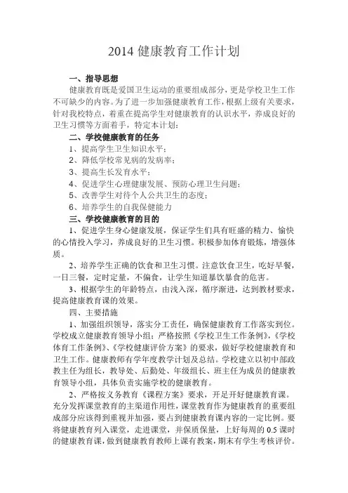 2014健康教育工作计划