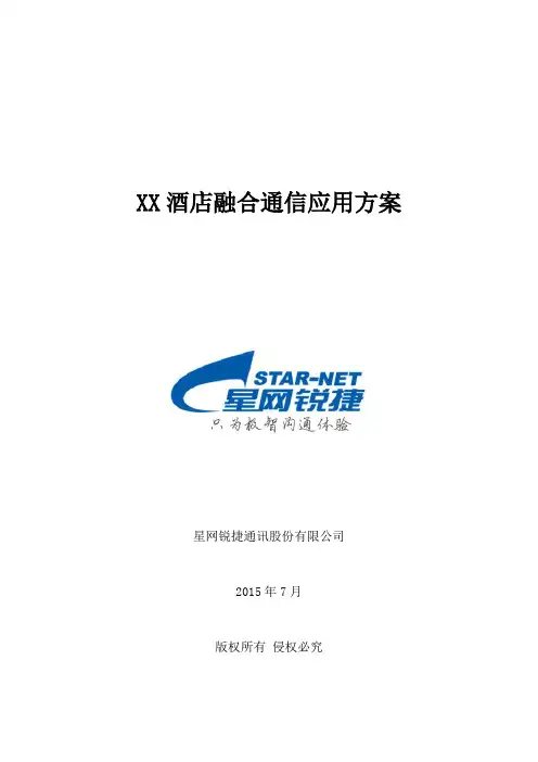 酒店融合通信应用方案