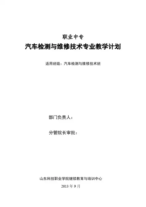 汽车检测与维修技术教学计划
