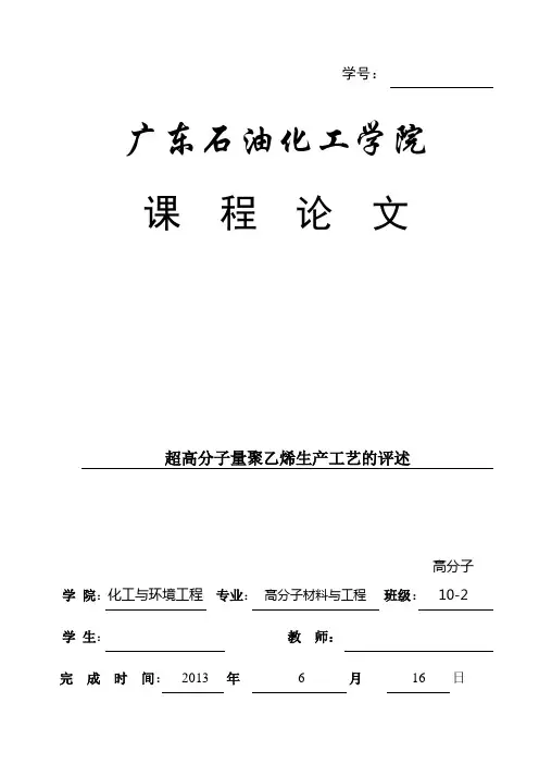 超高分子量聚乙烯生产工艺的评述