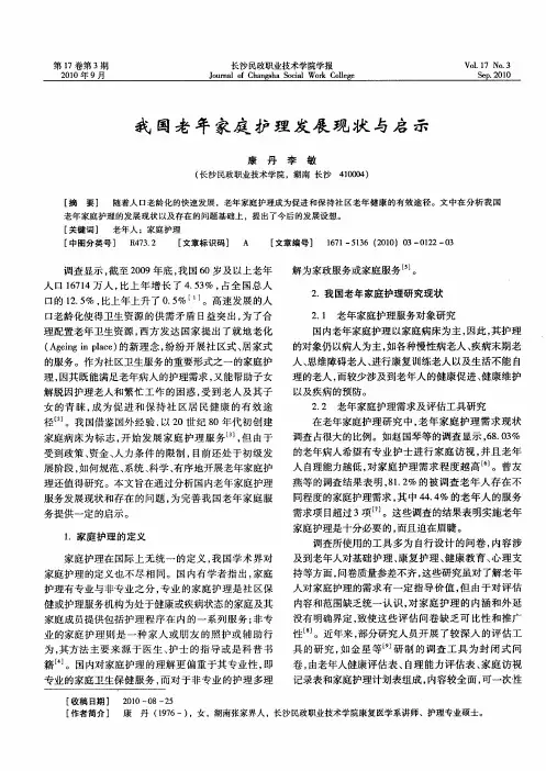 我国老年家庭护理发展现状与启示