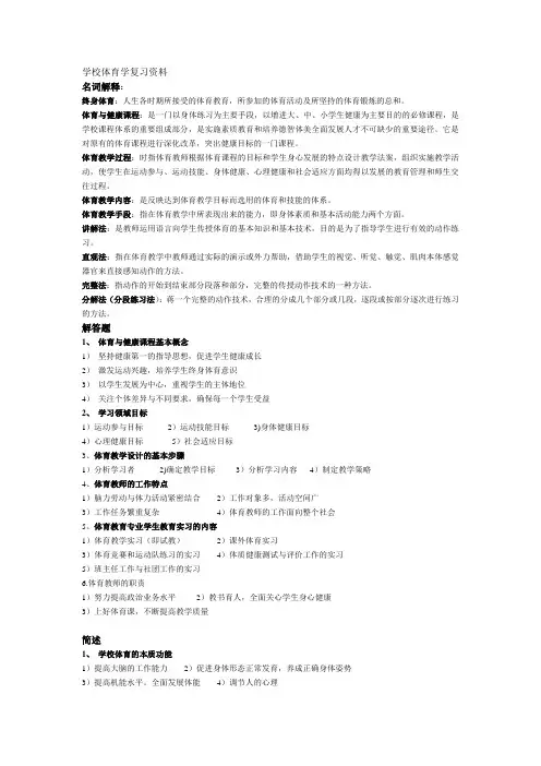 学校体育学复习资料 2