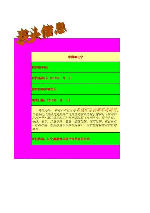 2015-1新版未提减值准备的企业整体评估表