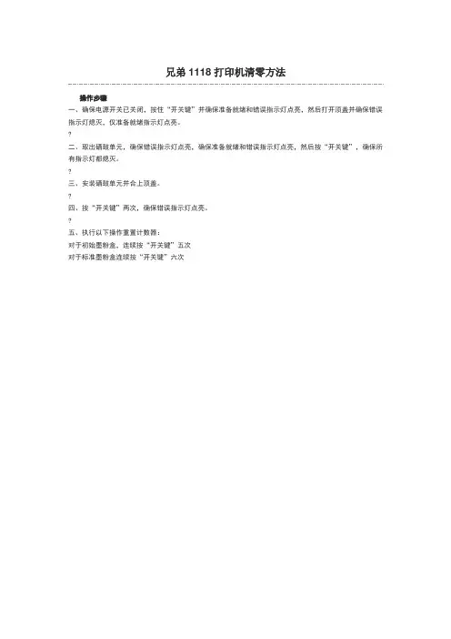 兄弟1118打印机清零方法