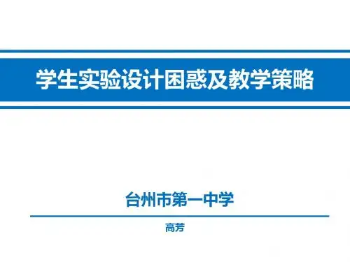 浙江省台州市2017届高三3月生物研讨会课件学生实验设计困惑及教学策略 (共14张PPT)