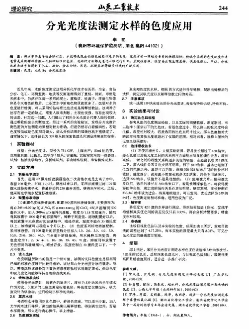 分光光度法测定水样的色度应用