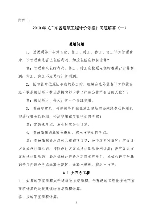 广东2010定额问题回复及勘误补充子目(一)