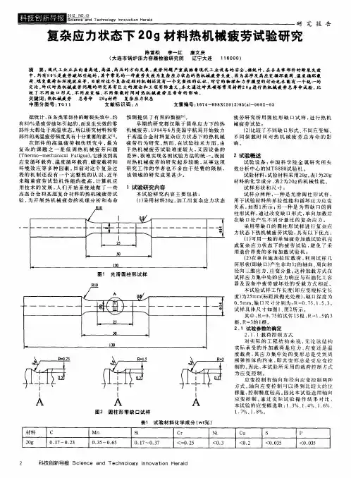 复杂应力状态下20g材料热机械疲劳试验研究 2