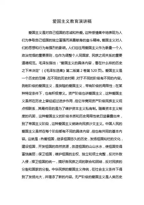 爱国主义教育演讲稿