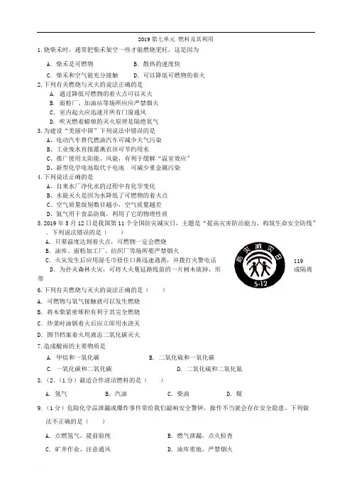 2019年中考化学试题分单元汇编之第七单元 燃料及其利用(无参考答案)