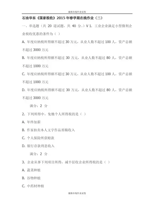 石油华东《国家税收》2015年春学期在线作业(二)试卷-最新