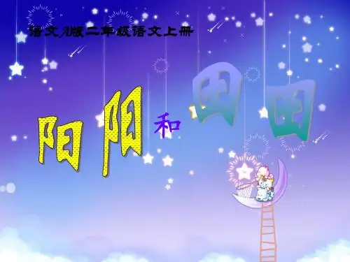 (语文A版)二年级语文上册课件 阳阳和田田 2