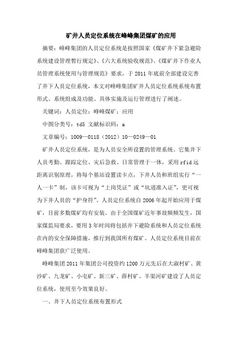 矿井人员定位系统在峰峰集团煤矿的应用