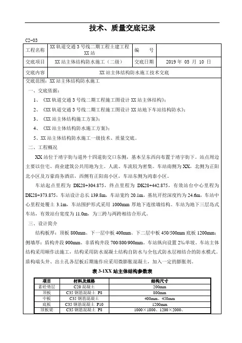地铁车站主体结构防水施工技术交底二级