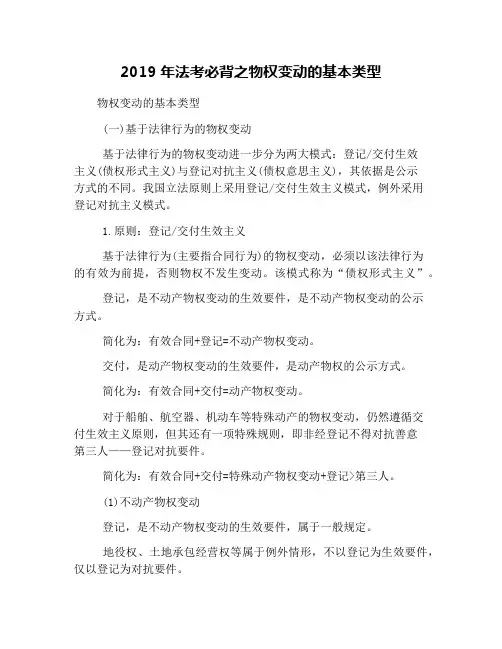 2019年法考必背之物权变动的基本类型