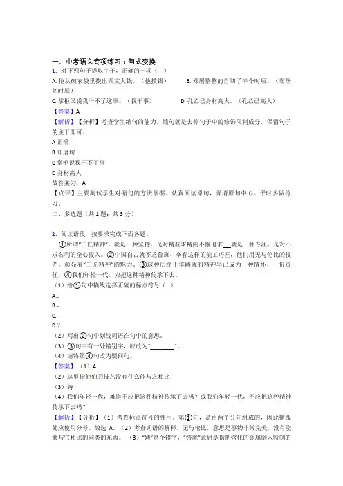 人教版中考 语文句式变换训练含解析(Word版)