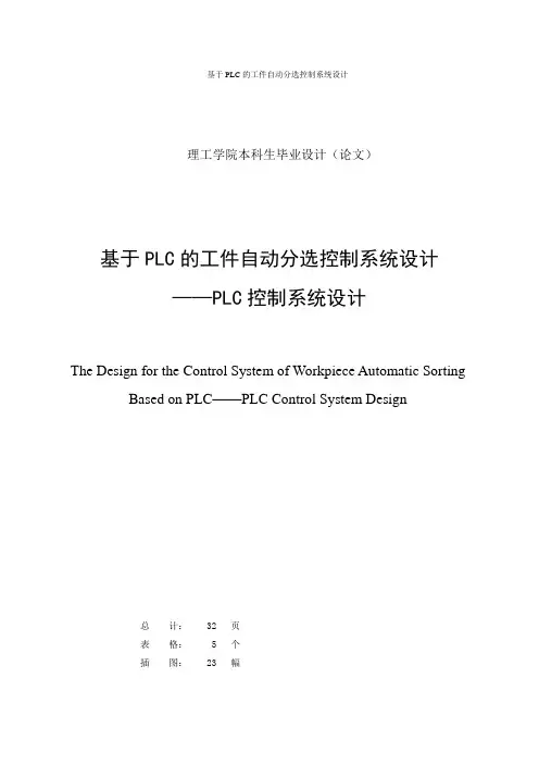 基于PLC的工件自动分选控制系统设计毕业设计(论文)
