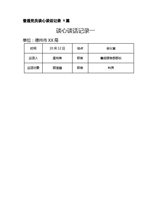 普通党员谈心谈话记录 9篇