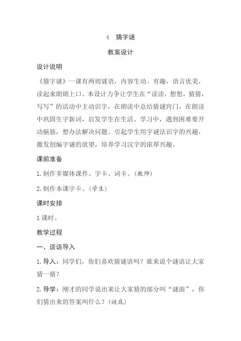 部编版一年级下册语文《猜字谜》教学设计教案教学反思