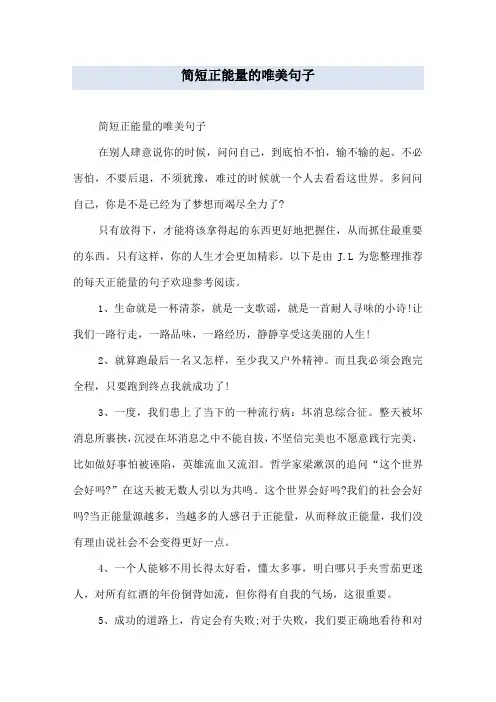 简短正能量的唯美句子