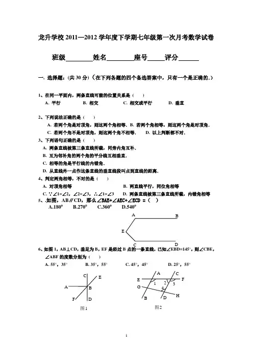 七年级下册数学第一次月考试题