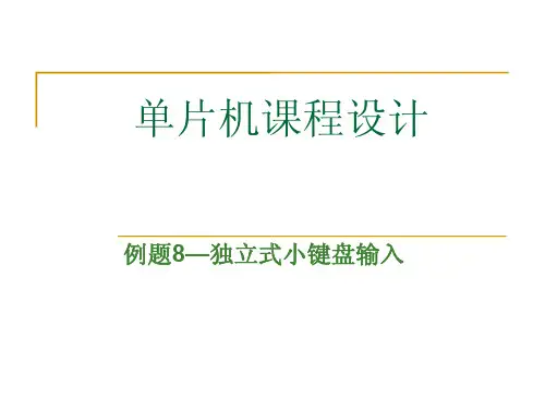 单片机课程设计例题8-独立式小键盘输入