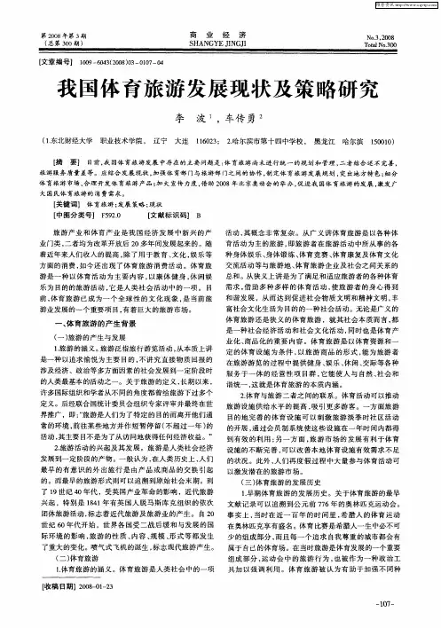 我国体育旅游发展现状及策略研究 2