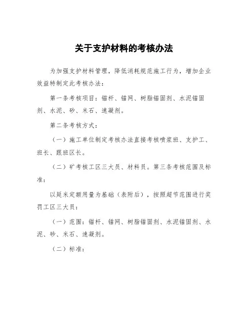 煤矿关于支护材料的考核办法