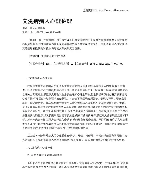 艾滋病病人心理护理