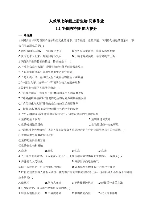 人教版七年级上册生物 同步作业 1