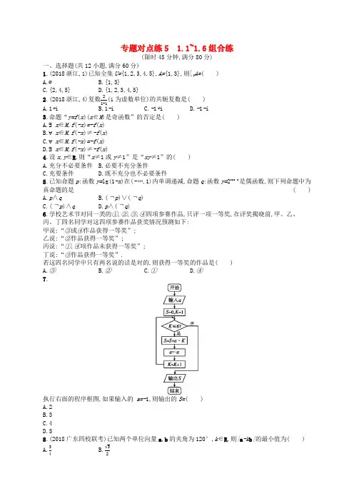新课标广西2019高考数学二轮复习专题对点练51.1~1.6组合练2
