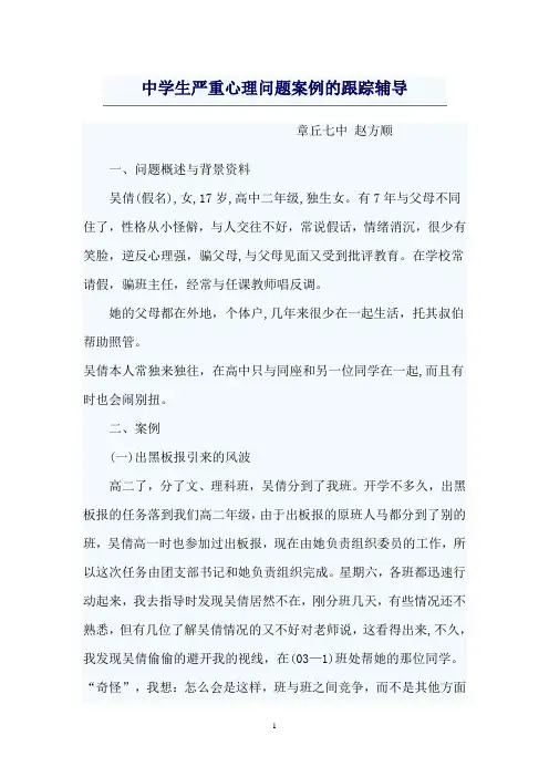 中学生严重心理问题案例的跟踪辅导