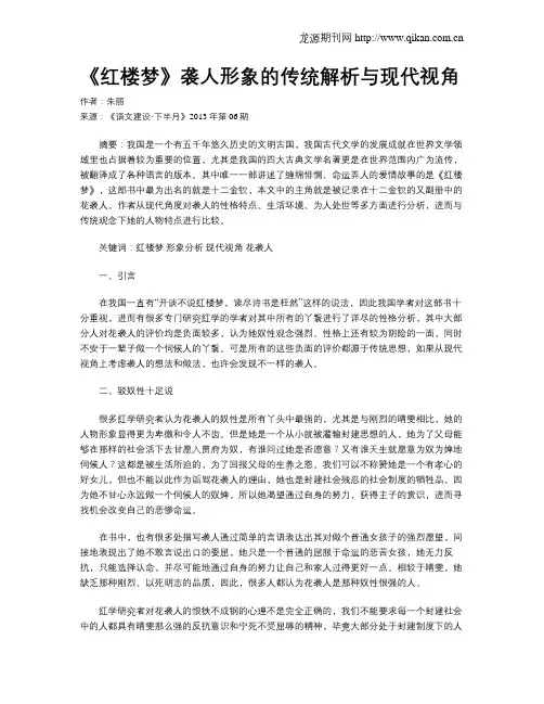 《红楼梦》袭人形象的传统解析与现代视角