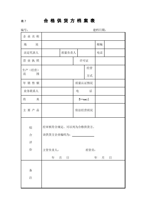 合格供货方档案表 2