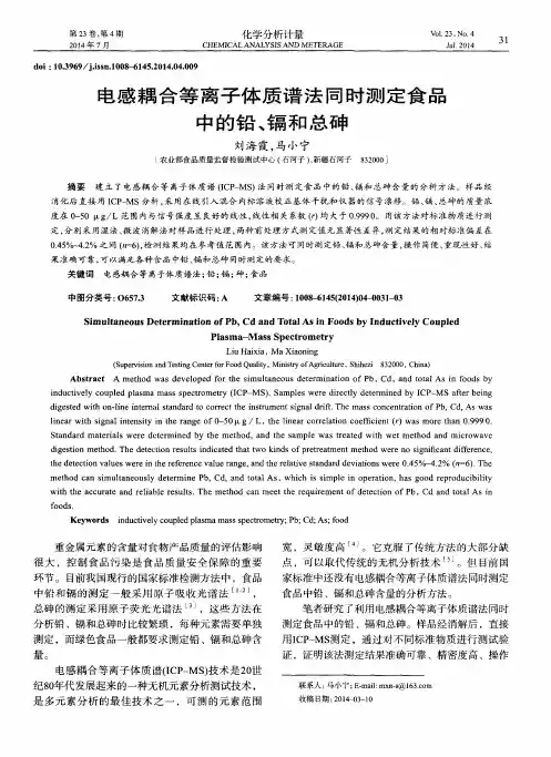 电感耦合等离子体质谱法同时测定食品中的铅、镉和总砷