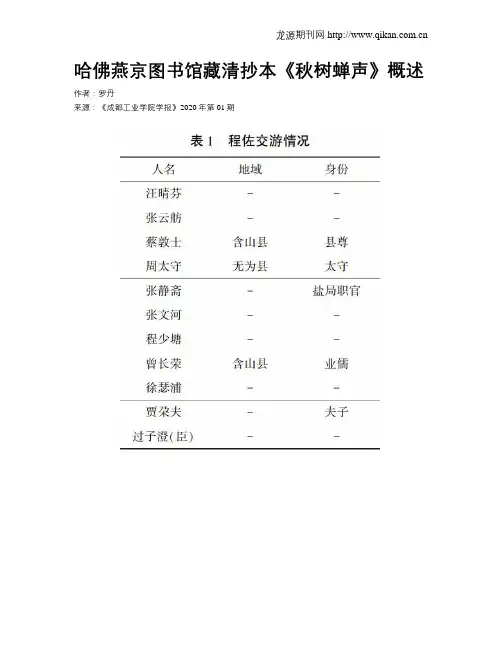 哈佛燕京图书馆藏清抄本《秋树蝉声》概述