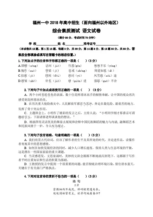 福州一中2018年高中招生(面向福州以外地区)综合素质测试 语文试卷.doc