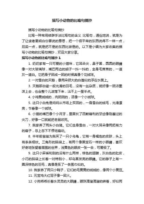 描写小动物的比喻句摘抄