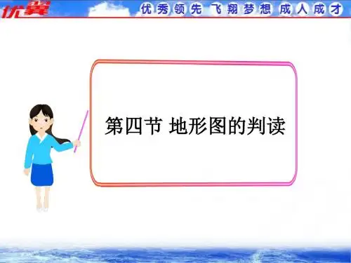 第一章第四节 地形图的判读