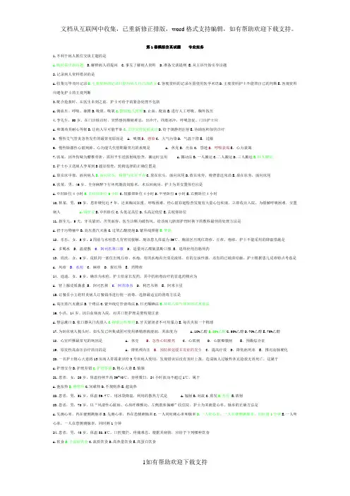 护理资格证第1套模拟仿真试题专业实务