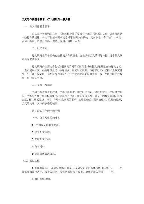 公文写作的基本要求 行文规则及一般步骤