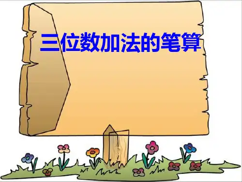 《三位数加法的笔算》