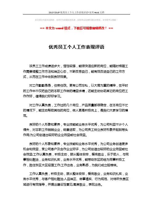 2018-2019-优秀员工个人工作表现评语-实用word文档 (2页)