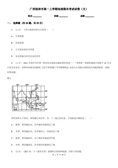 广西桂林市高一上学期地理期末考试试卷(文)