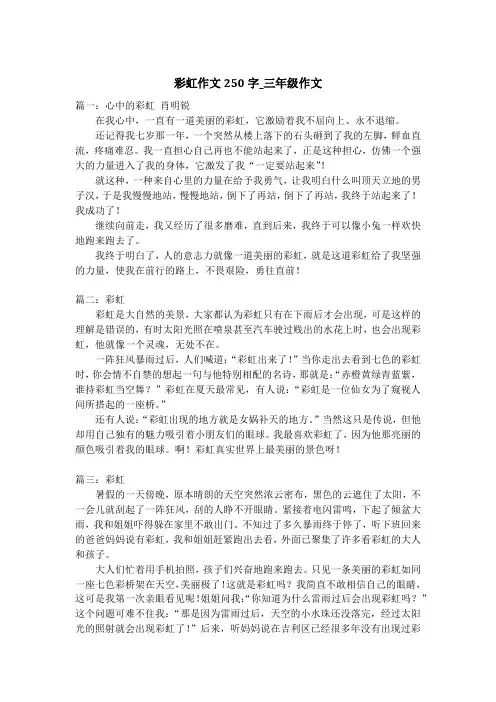 彩虹作文250字_三年级作文
