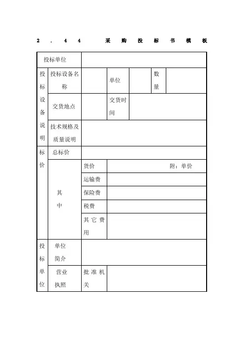 .44 采购投标书模板