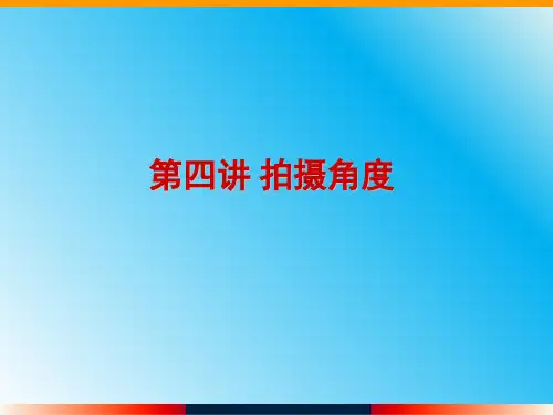 第四讲 拍摄角度文字版