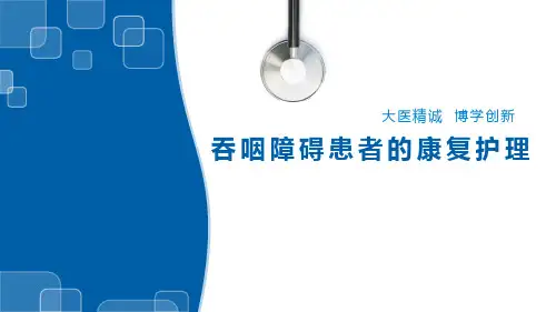 吞咽障碍患者的康复护理PPT课件