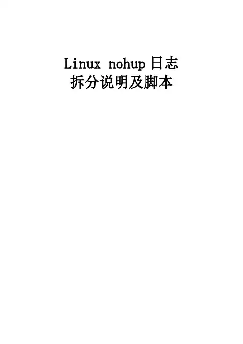linux nohup日志拆分说明及脚本