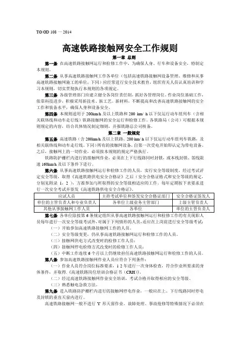 铁总运〔2014〕221号 高速铁路接触网安全工作规则